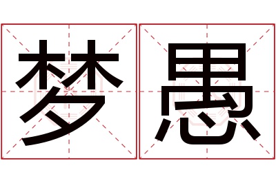 梦愚名字寓意