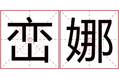 峦娜名字寓意