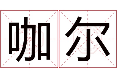 咖尔名字寓意