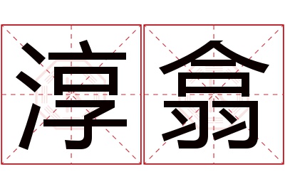 淳翕名字寓意