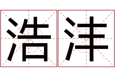 浩沣名字寓意