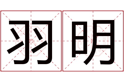 羽明名字寓意