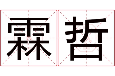 霖哲名字寓意