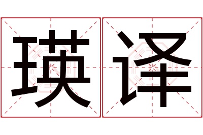 瑛译名字寓意