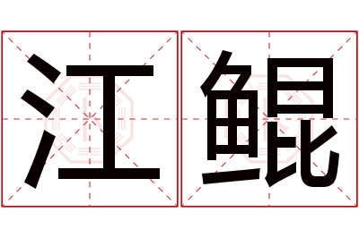 江鲲名字寓意