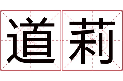 道莉名字寓意