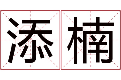 添楠名字寓意