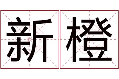 新橙名字寓意