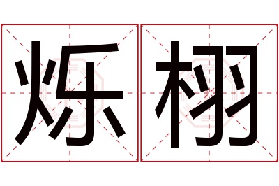 烁栩名字寓意