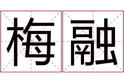 梅融名字寓意