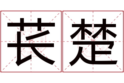 苌楚名字寓意