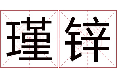 瑾锌名字寓意