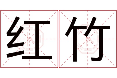 红竹名字寓意