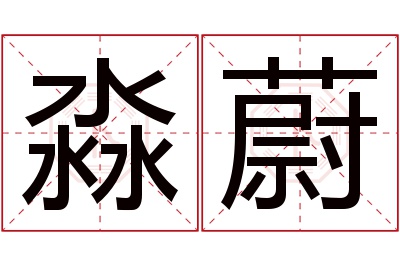 淼蔚名字寓意