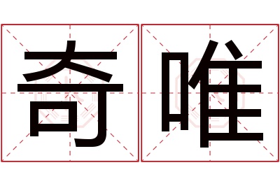 奇唯名字寓意