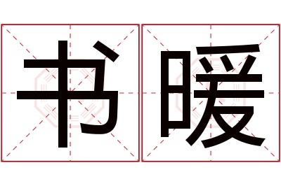 书暖名字寓意