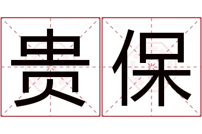 贵保名字寓意