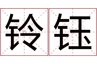 铃钰名字寓意