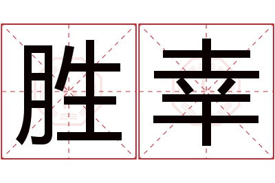 胜幸名字寓意