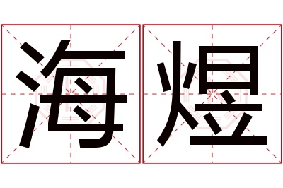 海煜名字寓意