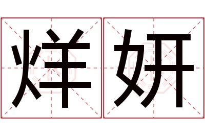 烊妍名字寓意