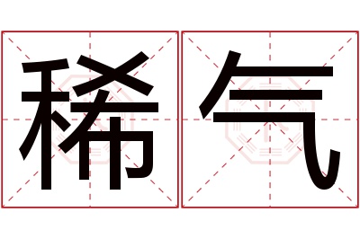 稀气名字寓意