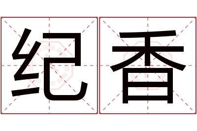 纪香名字寓意