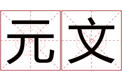 元文名字寓意