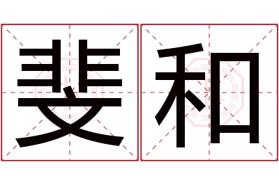 斐和名字寓意