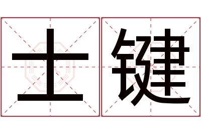 士键名字寓意