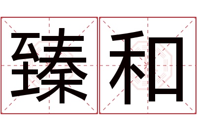 臻和名字寓意