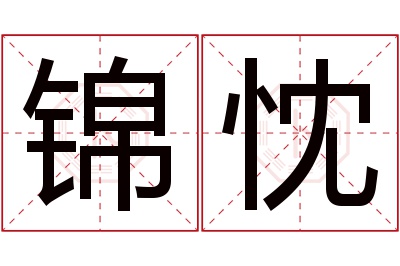 锦忱名字寓意