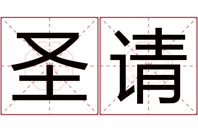 圣请名字寓意