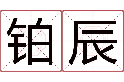 铂辰名字寓意