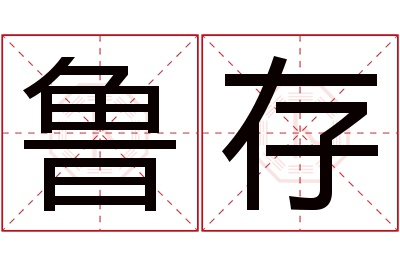 鲁存名字寓意