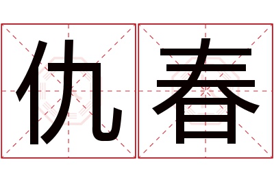 仇春名字寓意