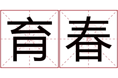 育春名字寓意