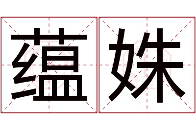 蕴姝名字寓意