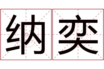 纳奕名字寓意