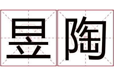 昱陶名字寓意