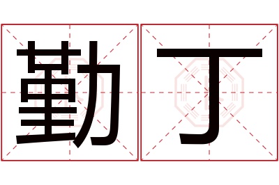 勤丁名字寓意