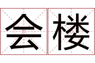 会楼名字寓意