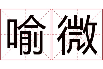 喻微名字寓意