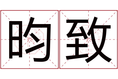 昀致名字寓意