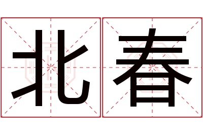 北春名字寓意