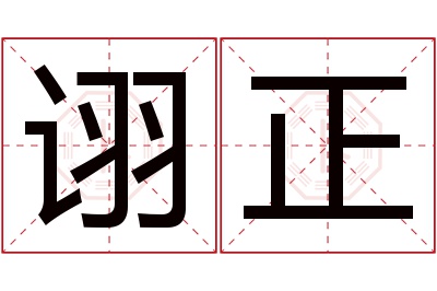 诩正名字寓意