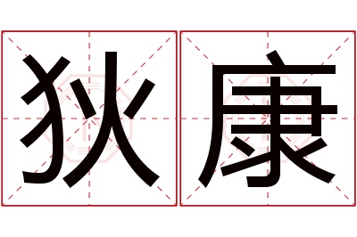 狄康名字寓意