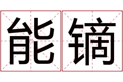 能镝名字寓意