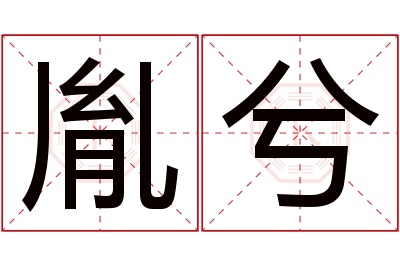 胤兮名字寓意