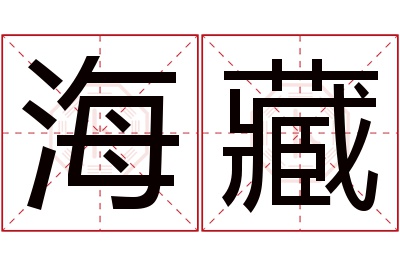 海藏名字寓意